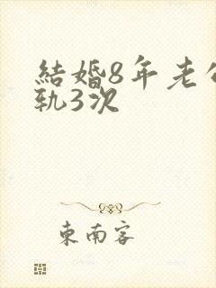 结婚8年老公出轨3次