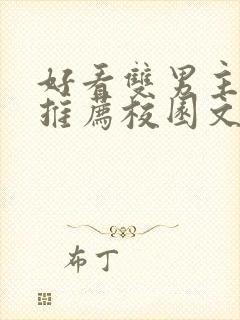 好看双男主小说推荐校园文