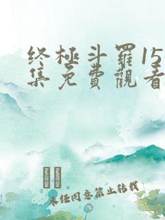 终极斗罗154集免费观看完整版