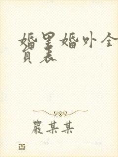 婚里婚外全部演员表