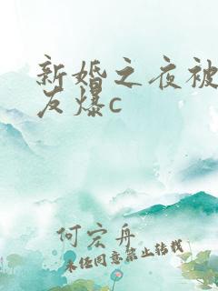 新婚之夜被前男友爆c