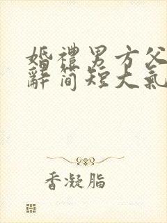 婚礼男方父亲致辞简短大气