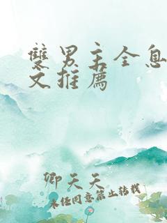 双男主全息电竞文推荐