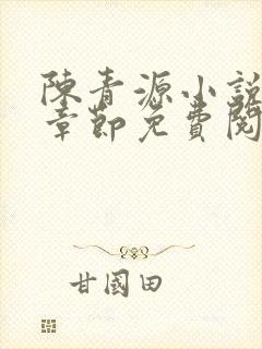 陈青源小说最新章节免费阅读