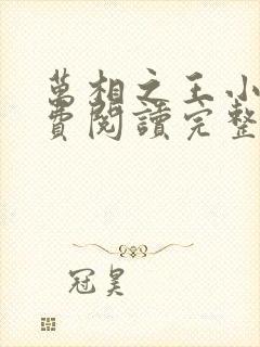 万相之王小说免费阅读完整版在线