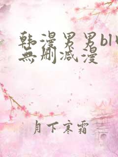 韩漫男男bl肉无删减漫