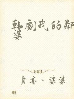 韩剧我的邻居老婆