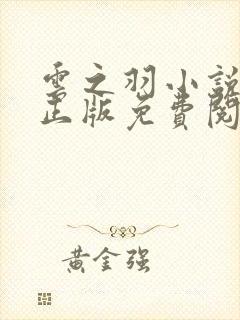 云之羽小说原著正版免费阅读