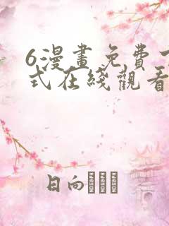 6漫画免费下拉式在线观看