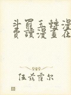 斗罗玉转漫画免费读漫画在线