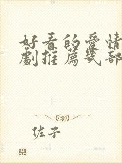 好看的爱情电视剧推荐几部 前十名