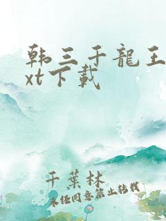 韩三千龙王令txt下载