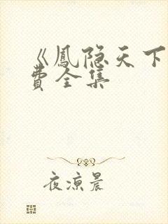 《凤隐天下》免费全集