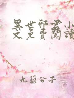 异世邪君小说全文免费阅读无弹窗