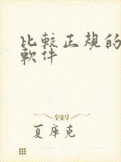 比较正规的借钱软件