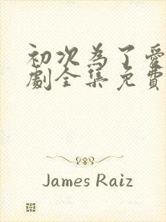 初次为了爱电视剧全集免费观看韩剧