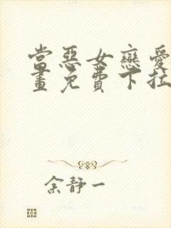 当恶女恋爱时漫画免费下拉式阅读