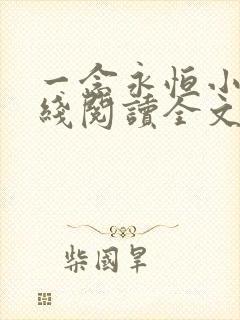 一念永恒小说在线阅读全文免费