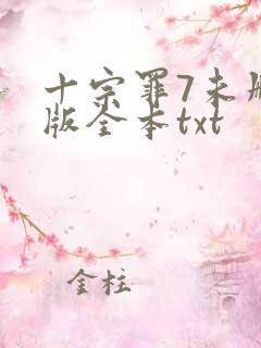 十宗罪7未删减版全本txt
