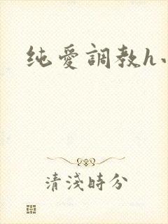 纯爱调教h小说
