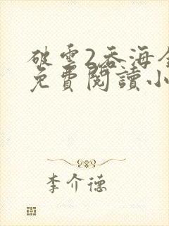 破云2吞海全篇免费阅读小说