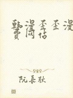 韩漫歪歪漫画免费网站