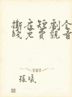 撕夜短剧全集在线免费观看