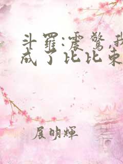 斗罗:震惊,我成了比比东的小说