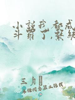 小说我都成封号斗罗了,系统才来全文