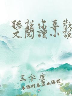 听说你喜欢我全文阅读小说