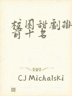 校园甜剧排行榜前十名