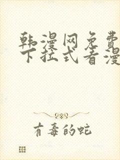 韩漫网免费观看下拉式看漫画