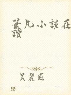 萧凡小说在线阅读