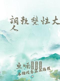 调教双性大奶美人