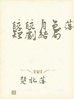 皎皎月色落孤星短剧结局