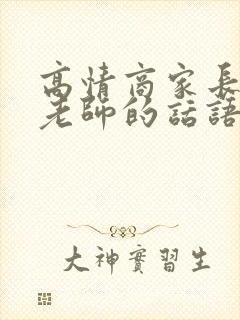 高情商家长感谢老师的话语