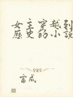 女主穿越到真实历史的小说