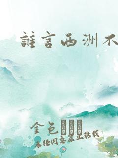 谁言西洲不知意