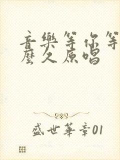 音乐等你等了那么久原唱