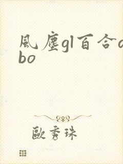 风尘gl百合abo