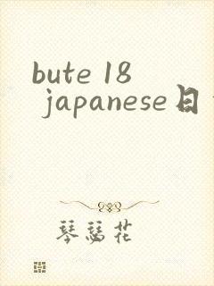 bute 18 japanese日本高清