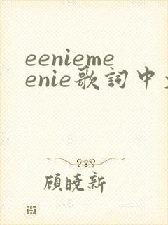 eeniemeenie歌词中文