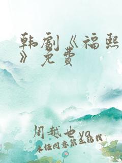 韩剧《福熙姐姐》免费