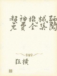 超神机械师漫画免费全集阅读观看