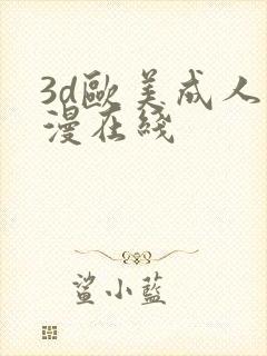 3d欧美成人动漫在线