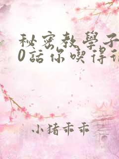 秘密教学子豪50话你吃得很开心