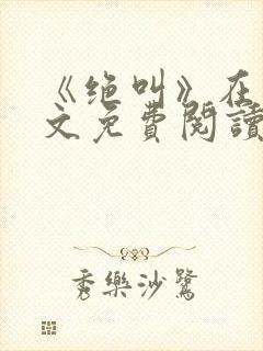 《绝叫》在线全文免费阅读