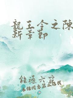 龙王令之陈平最新章节