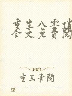 重生八零俏军嫂全文免费阅读