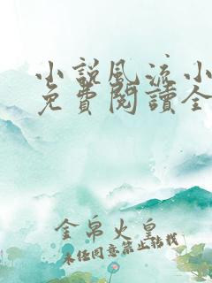 小说风流小神医免费阅读全文